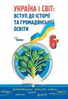 Україна і світ вступ до історії та громадянської освіти 6 клас підручник  НУШ Ціна (цена) 338.80грн. | придбати  купити (купить) Україна і світ вступ до історії та громадянської освіти 6 клас підручник  НУШ доставка по Украине, купить книгу, детские игрушки, компакт диски 0