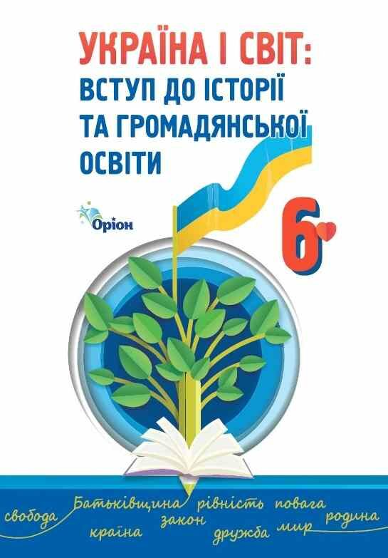 Україна і світ вступ до історії та громадянської освіти 6 клас підручник  НУШ Ціна (цена) 391.50грн. | придбати  купити (купить) Україна і світ вступ до історії та громадянської освіти 6 клас підручник  НУШ доставка по Украине, купить книгу, детские игрушки, компакт диски 0