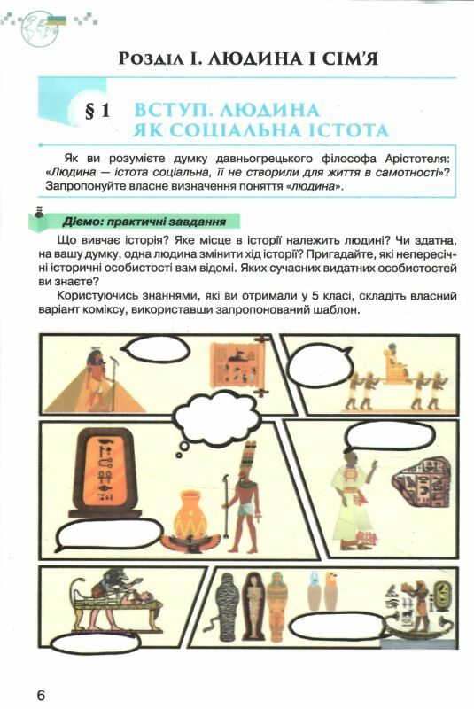 Україна і світ вступ до історії та громадянської освіти 6 клас підручник  НУШ Ціна (цена) 338.80грн. | придбати  купити (купить) Україна і світ вступ до історії та громадянської освіти 6 клас підручник  НУШ доставка по Украине, купить книгу, детские игрушки, компакт диски 4