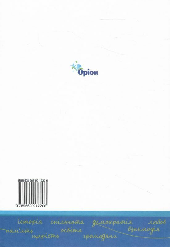 Україна і світ вступ до історії та громадянської освіти 6 клас підручник  НУШ Ціна (цена) 391.50грн. | придбати  купити (купить) Україна і світ вступ до історії та громадянської освіти 6 клас підручник  НУШ доставка по Украине, купить книгу, детские игрушки, компакт диски 5