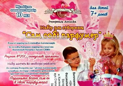 набір сам собі парфумер 201 рецепт 8 різних видів