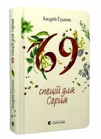 69 спецій для серця 69 спецій для серця