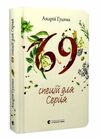 69 спецій для серця Ціна (цена) 360.00грн. | придбати  купити (купить) 69 спецій для серця доставка по Украине, купить книгу, детские игрушки, компакт диски 0