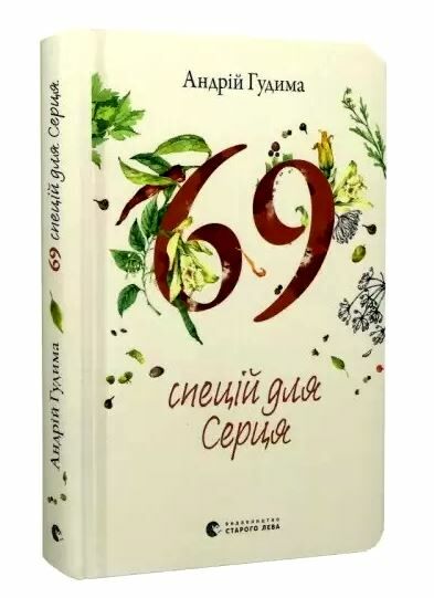 69 спецій для серця Ціна (цена) 360.00грн. | придбати  купити (купить) 69 спецій для серця доставка по Украине, купить книгу, детские игрушки, компакт диски 0