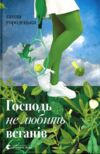 господь не любить веганів Ціна (цена) 126.00грн. | придбати  купити (купить) господь не любить веганів доставка по Украине, купить книгу, детские игрушки, компакт диски 0