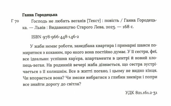 господь не любить веганів Ціна (цена) 126.00грн. | придбати  купити (купить) господь не любить веганів доставка по Украине, купить книгу, детские игрушки, компакт диски 1