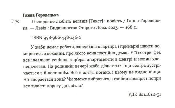 господь не любить веганів Ціна (цена) 125.90грн. | придбати  купити (купить) господь не любить веганів доставка по Украине, купить книгу, детские игрушки, компакт диски 1