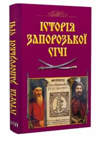 історія запорозької січі історія запорозької січі
