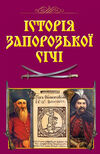 історія запорозької січі Ціна (цена) 294.60грн. | придбати  купити (купить) історія запорозької січі доставка по Украине, купить книгу, детские игрушки, компакт диски 0