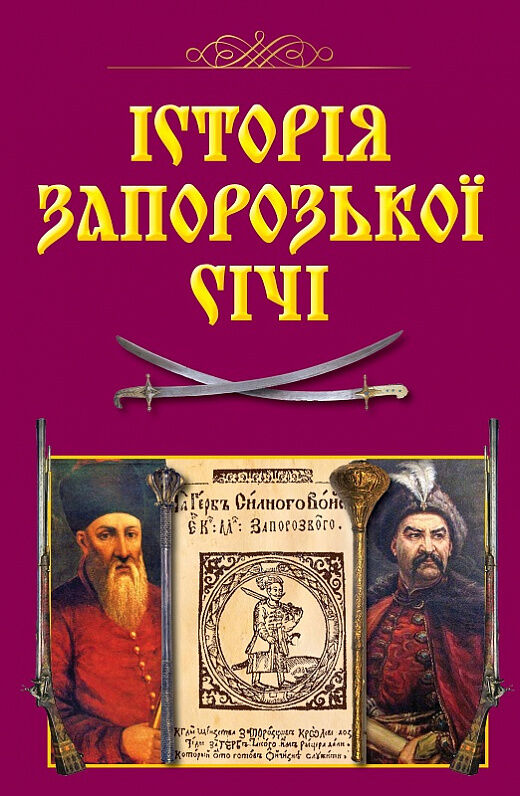 історія запорозької січі Ціна (цена) 294.60грн. | придбати  купити (купить) історія запорозької січі доставка по Украине, купить книгу, детские игрушки, компакт диски 0