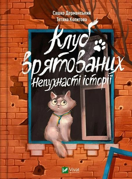 клуб врятованих непухнасті історії Дерманський Ціна (цена) 196.60грн. | придбати  купити (купить) клуб врятованих непухнасті історії Дерманський доставка по Украине, купить книгу, детские игрушки, компакт диски 0