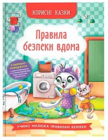 корисні казки правила безпеки вдома корисні казки правила безпеки вдома