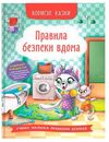 корисні казки правила безпеки вдома Ціна (цена) 87.60грн. | придбати  купити (купить) корисні казки правила безпеки вдома доставка по Украине, купить книгу, детские игрушки, компакт диски 0