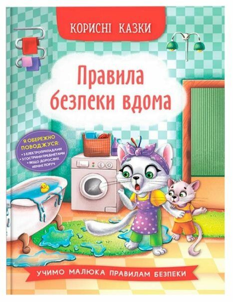 корисні казки правила безпеки вдома Ціна (цена) 87.60грн. | придбати  купити (купить) корисні казки правила безпеки вдома доставка по Украине, купить книгу, детские игрушки, компакт диски 0