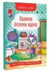 корисні казки правила безпеки вдома Ціна (цена) 107.72грн. | придбати  купити (купить) корисні казки правила безпеки вдома доставка по Украине, купить книгу, детские игрушки, компакт диски 0