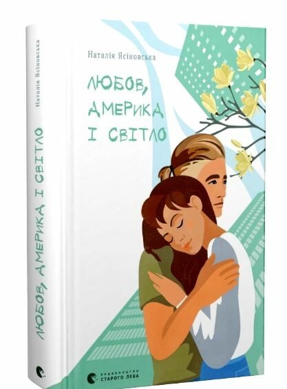 любов америка і світло Ціна (цена) 209.80грн. | придбати  купити (купить) любов америка і світло доставка по Украине, купить книгу, детские игрушки, компакт диски 0