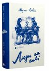 люди на каві Савка Ціна (цена) 272.00грн. | придбати  купити (купить) люди на каві Савка доставка по Украине, купить книгу, детские игрушки, компакт диски 0