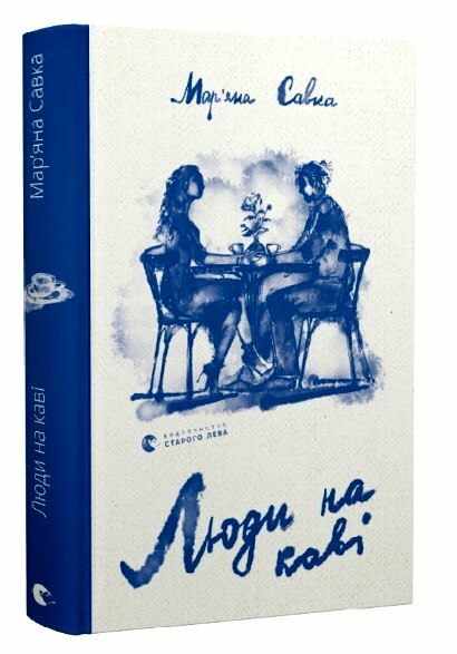 люди на каві Савка Ціна (цена) 272.00грн. | придбати  купити (купить) люди на каві Савка доставка по Украине, купить книгу, детские игрушки, компакт диски 0