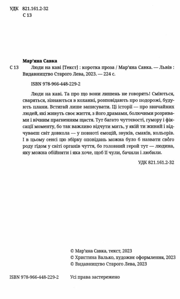 люди на каві Савка Ціна (цена) 272.00грн. | придбати  купити (купить) люди на каві Савка доставка по Украине, купить книгу, детские игрушки, компакт диски 1