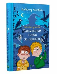 неймовірні детективи таємничий голос за спиною книга 1 неймовірні детективи таємничий голос за спиною книга 1