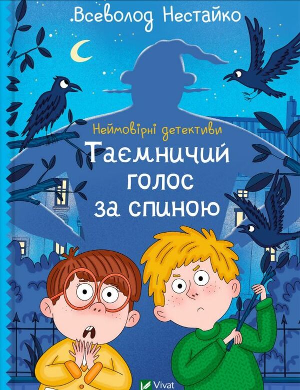 неймовірні детективи таємничий голос за спиною Ціна (цена) 265.00грн. | придбати  купити (купить) неймовірні детективи таємничий голос за спиною доставка по Украине, купить книгу, детские игрушки, компакт диски 1