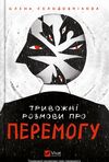 тривожні розмови про перемогу Ціна (цена) 227.00грн. | придбати  купити (купить) тривожні розмови про перемогу доставка по Украине, купить книгу, детские игрушки, компакт диски 1