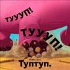 туптуп Ціна (цена) 263.00грн. | придбати  купити (купить) туптуп доставка по Украине, купить книгу, детские игрушки, компакт диски 3