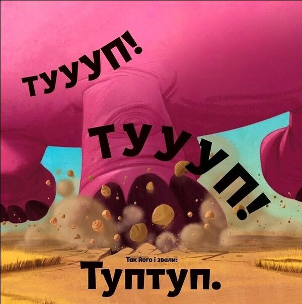 туптуп Ціна (цена) 263.00грн. | придбати  купити (купить) туптуп доставка по Украине, купить книгу, детские игрушки, компакт диски 3
