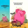 туптуп Ціна (цена) 263.00грн. | придбати  купити (купить) туптуп доставка по Украине, купить книгу, детские игрушки, компакт диски 4