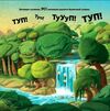 туптуп Ціна (цена) 263.00грн. | придбати  купити (купить) туптуп доставка по Украине, купить книгу, детские игрушки, компакт диски 1