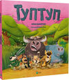 туптуп Ціна (цена) 263.00грн. | придбати  купити (купить) туптуп доставка по Украине, купить книгу, детские игрушки, компакт диски 0