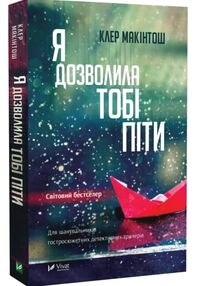 Я дозволила тобі піти Я дозволила тобі піти