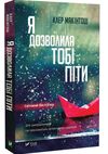 я дозволила тобі піти Ціна (цена) 149.40грн. | придбати  купити (купить) я дозволила тобі піти доставка по Украине, купить книгу, детские игрушки, компакт диски 0