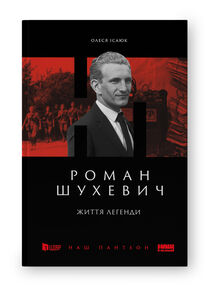роман шухевич життя легенди роман шухевич життя легенди