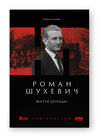 роман шухевич життя легенди Ціна (цена) 340.25грн. | придбати  купити (купить) роман шухевич життя легенди доставка по Украине, купить книгу, детские игрушки, компакт диски 0