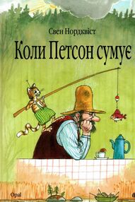 коли петсон сумує казка коли петсон сумує казка