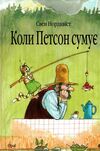 коли петсон сумує казка Ціна (цена) 178.90грн. | придбати  купити (купить) коли петсон сумує казка доставка по Украине, купить книгу, детские игрушки, компакт диски 0