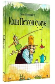 коли петсон сумує казка
