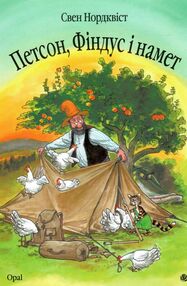 петсон фіндус і намет казка петсон фіндус і намет казка
