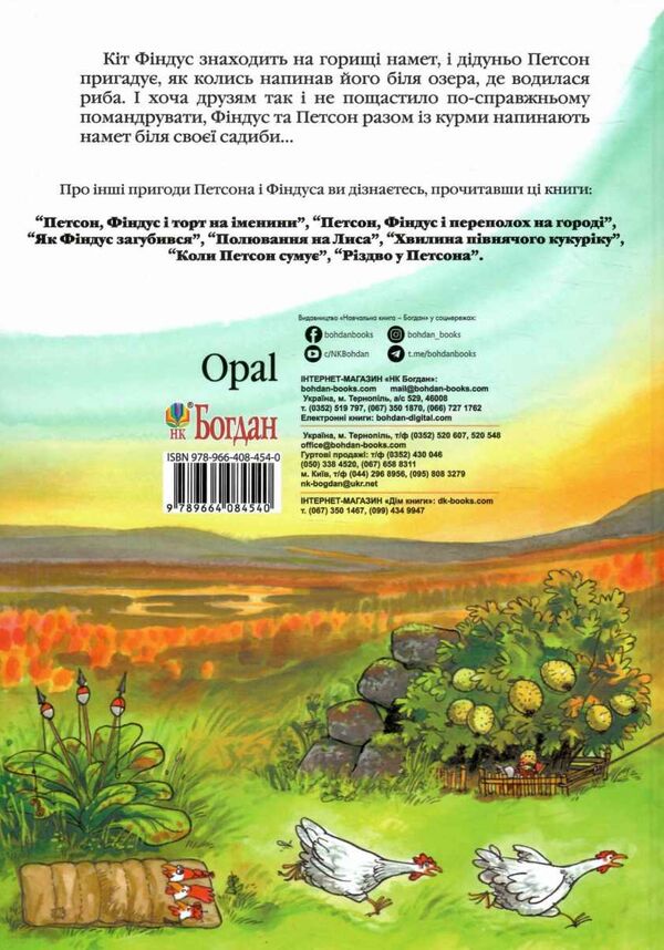 петсон фіндус і намет казка Уточнюйте кількість Ціна (цена) 178.90грн. | придбати  купити (купить) петсон фіндус і намет казка Уточнюйте кількість доставка по Украине, купить книгу, детские игрушки, компакт диски 4