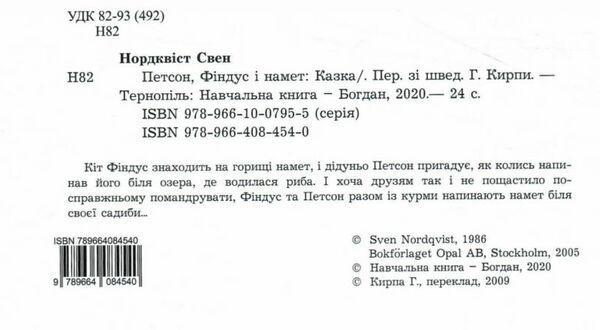 петсон фіндус і намет казка Уточнюйте кількість Ціна (цена) 178.90грн. | придбати  купити (купить) петсон фіндус і намет казка Уточнюйте кількість доставка по Украине, купить книгу, детские игрушки, компакт диски 1