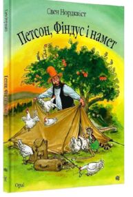 петсон фіндус і намет казка
