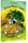 петсон фіндус і намет казка Ціна (цена) 235.50грн. | придбати  купити (купить) петсон фіндус і намет казка доставка по Украине, купить книгу, детские игрушки, компакт диски 0