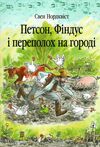 петсон фіндус і переполох на городі казка Ціна (цена) 235.50грн. | придбати  купити (купить) петсон фіндус і переполох на городі казка доставка по Украине, купить книгу, детские игрушки, компакт диски 0