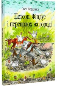 петсон фіндус і переполох на городі казка