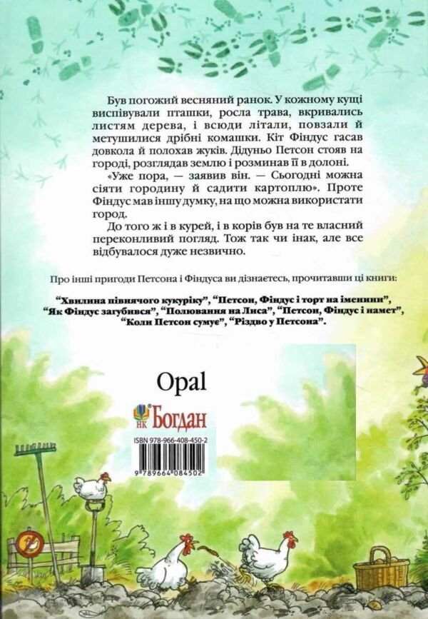 петсон фіндус і переполох на городі казка Ціна (цена) 235.50грн. | придбати  купити (купить) петсон фіндус і переполох на городі казка доставка по Украине, купить книгу, детские игрушки, компакт диски 4