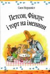 петсон фіндус і торт на іменини казка Ціна (цена) 229.80грн. | придбати  купити (купить) петсон фіндус і торт на іменини казка доставка по Украине, купить книгу, детские игрушки, компакт диски 0