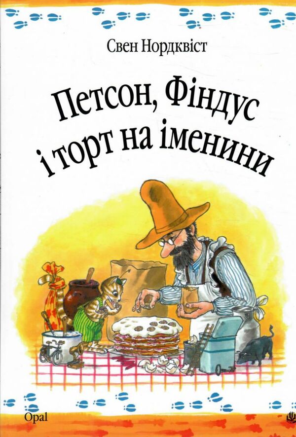петсон фіндус і торт на іменини казка Ціна (цена) 229.80грн. | придбати  купити (купить) петсон фіндус і торт на іменини казка доставка по Украине, купить книгу, детские игрушки, компакт диски 0