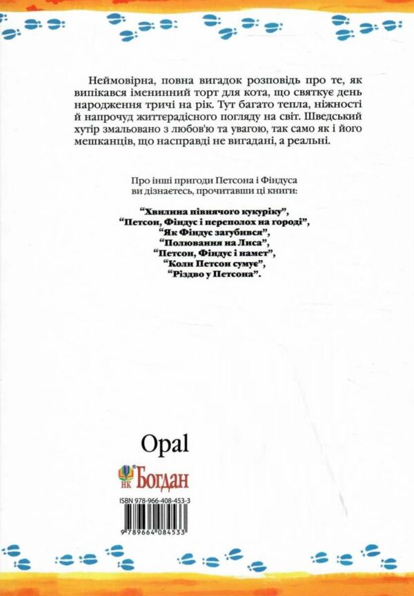 петсон фіндус і торт на іменини казка Ціна (цена) 229.80грн. | придбати  купити (купить) петсон фіндус і торт на іменини казка доставка по Украине, купить книгу, детские игрушки, компакт диски 4