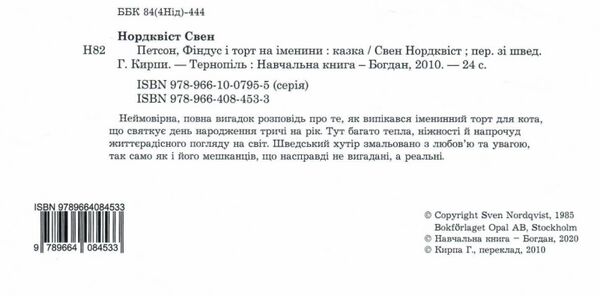 петсон фіндус і торт на іменини казка Ціна (цена) 229.80грн. | придбати  купити (купить) петсон фіндус і торт на іменини казка доставка по Украине, купить книгу, детские игрушки, компакт диски 1
